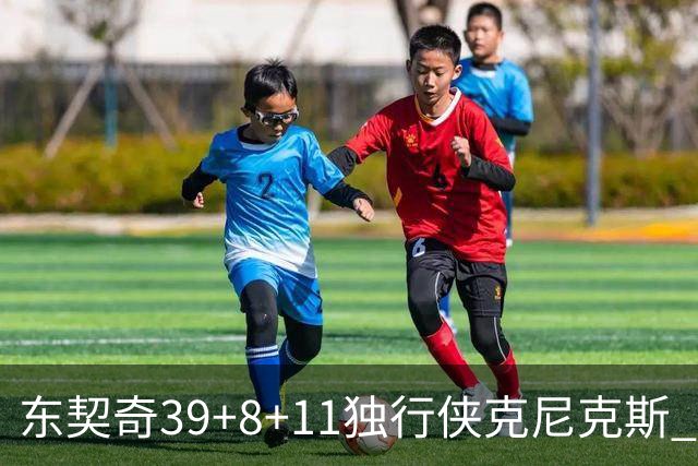 东契奇39+8+11独行侠克尼克斯 骑士剪网8连胜