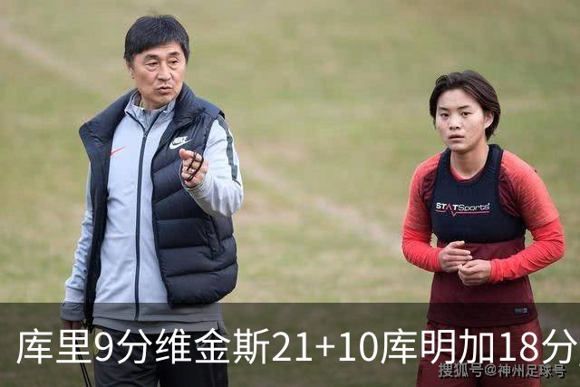 库里9分维金斯21+10库明加18分 勇士大胜76人